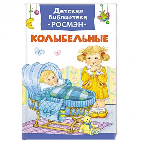 Книги, книга Колыбельные заказать