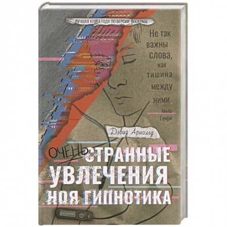 Зарубежная современная проза, книга Очень странные увлечения Ноя Гипнотика заказать