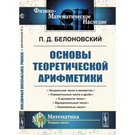 Математика, книга Основы теоретической арифметики заказать