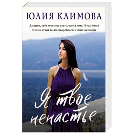Отечественный любовный роман, книга Я твое ненастье заказать