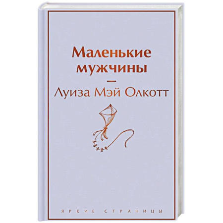 Зарубежная современная проза, книга Маленькие мужчины заказать