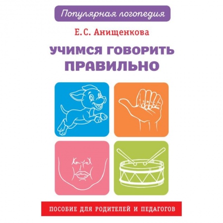 Развитие речи. Чтение, книга Учимся говорить правильно заказать