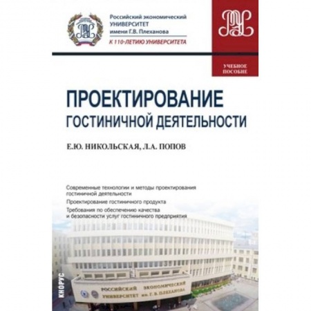 Экономический анализ, оценка и планирование, книга Проектирование гостиничной деятельности заказать
