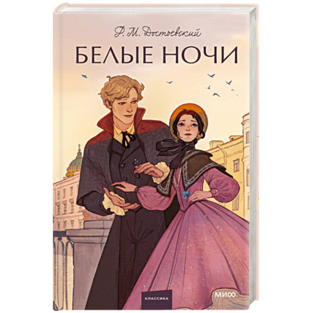 Русская классика, книга Белые ночи. Вечные истории. Young Adult заказать