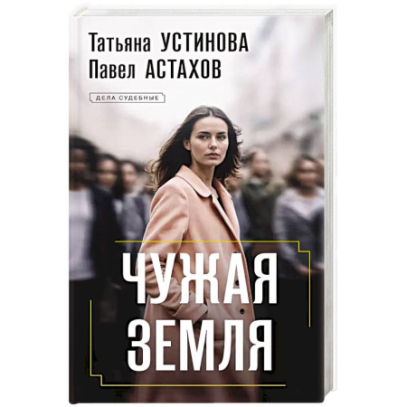 Классика отечественного детектива, книга Чужая земля заказать