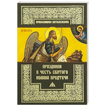Книги, книга Праздники в честь святого Иоанна Предтечи заказать