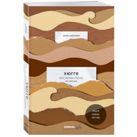 Психология, книга Хюгге, или Уютное счастье по-датски. Как я целый год баловала себя 'улитками', ужинала при свечах и читала на подоконнике заказать
