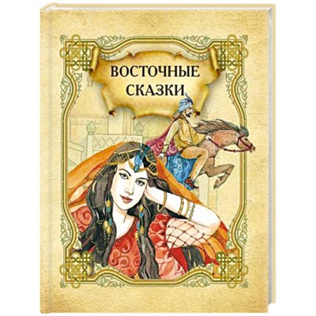 Сказки зарубежных писателей, книга Восточные сказки заказать