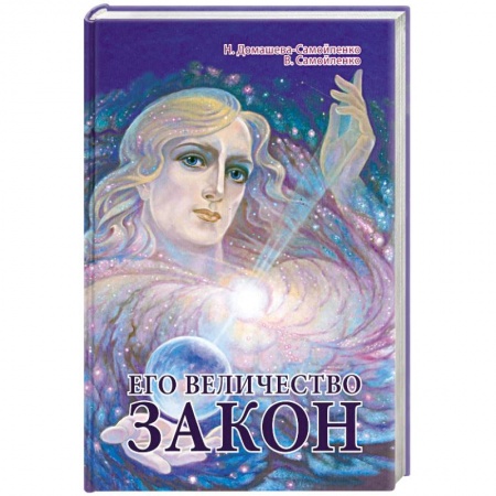 Книги, книга Его Величество Закон заказать
