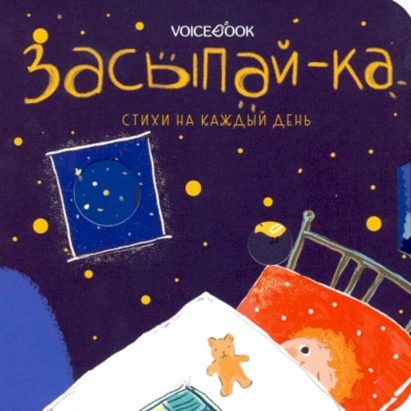 Русская поэзия для детей, книга Засыпай-ка. Стихи на каждый день заказать