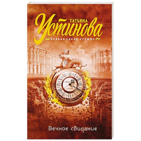 Отечественный женский детектив, книга Вечное свидание заказать