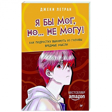 Возрастная психология, книга Я бы мог, но… не могу! Как подростку выкинуть из головы вредные мысли заказать