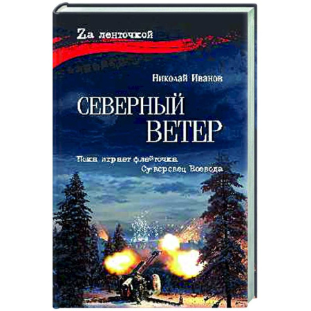 Военный роман, книга Северный ветер заказать