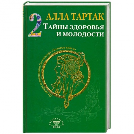 Книги, книга Тайны здоровья и молодости. Книга-2 заказать