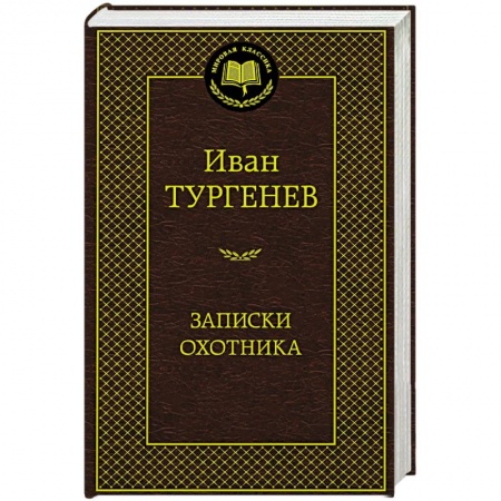 Русская современная проза, книга Записки охотника заказать
