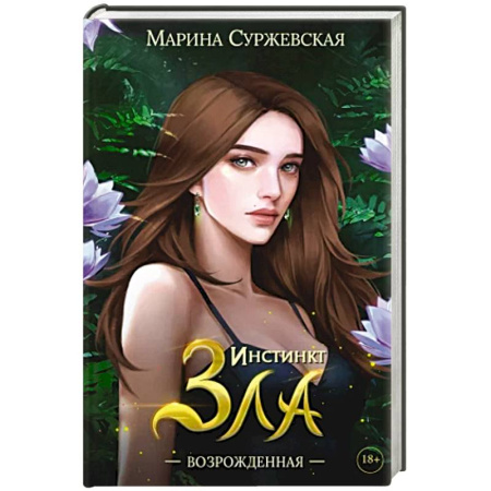 Русское фэнтези, книга Инстинкт Зла. Возрожденная заказать