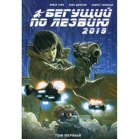 Комиксы. Манга, книга Бегущий по лезвию - 2019 заказать