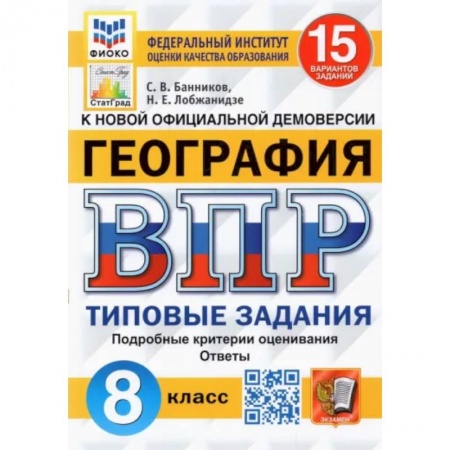География, книга ВПР ФИОКО. География. 8 класс. Типовые задания. 15 вариантов заказать