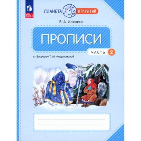 Письмо, мелкая моторика, книга Прописи. 1 класс. К Букварю Т. М. Андриановой. В 4-х частях. Часть 2. ФГОС заказать