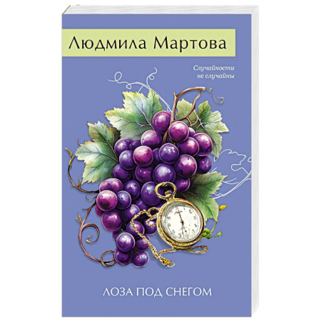 Отечественный женский детектив, книга Лоза под снегом заказать