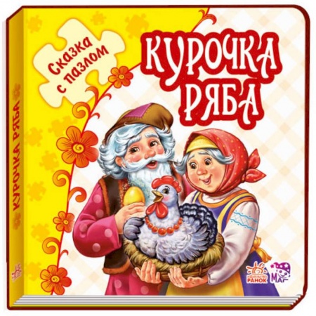 Книги, книга Курочка Ряба заказать