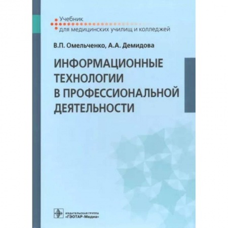 Компьютеры и программы, книга Информационные технологии в профессиональной деятельности. Учебник заказать