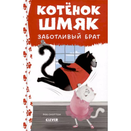 Сказки зарубежных писателей, книга Котенок Шмяк - заботливый брат заказать