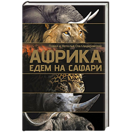 Африка, книга Африка. Едем на сафари заказать