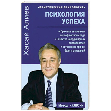 Психологическая практика, книга Психология успеха. Практика выживания в конфликтной среде заказать