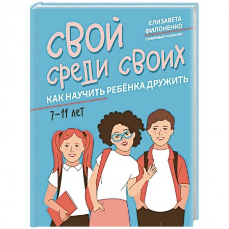 Воспитание и педагогика, книга Свой среди своих. Как научить ребенка дружить заказать
