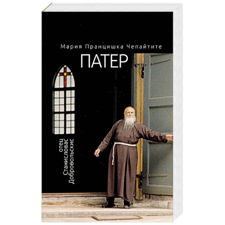 Христианство, книга Патер. Отец Станиславас Добровольскис заказать