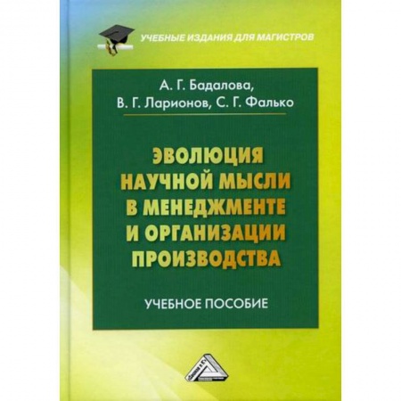Общий менеджмент, книга Эволюция научной мысли в менеджменте и организации производства заказать