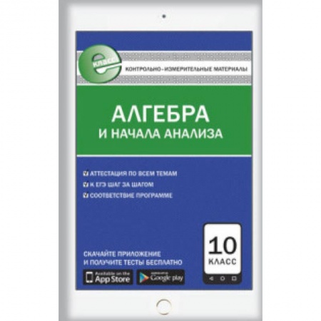 Книги, книга Контрольно-измерительные материалы. Алгебра и начала анализа. 10 класс заказать