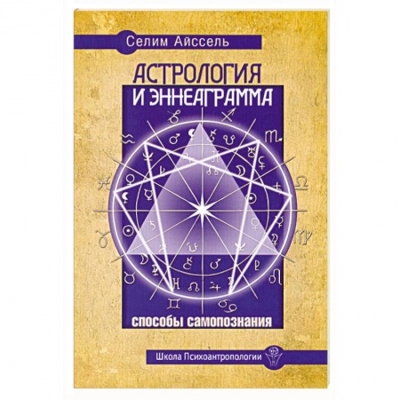 Книги, книга Астрология и Эннеаграмма. Способы самопознания заказать