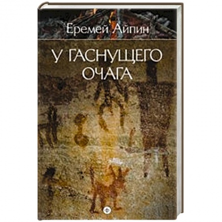 Книги, книга У гаснущего очага. Том 1 заказать
