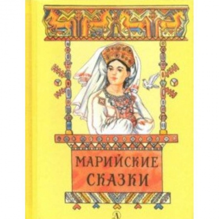 Сказки народов мира, книга Марийские сказки заказать