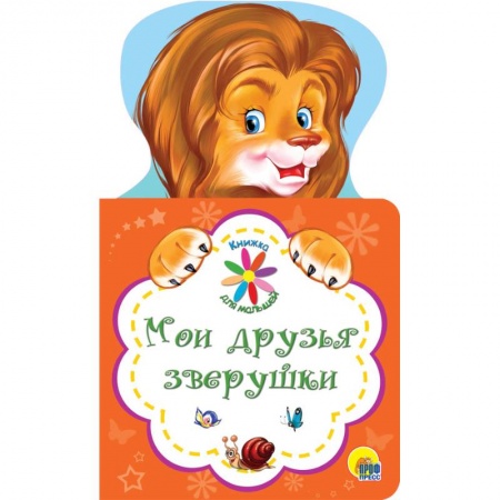 Книги для дошкольников (4-6 лет), книга Мои друзья зверушки заказать