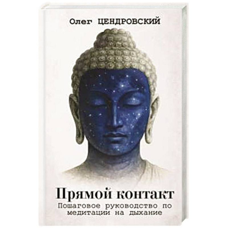 Практическая эзотерика, книга Прямой контакт. Пошаговое руководство по медитации на дыхание заказать