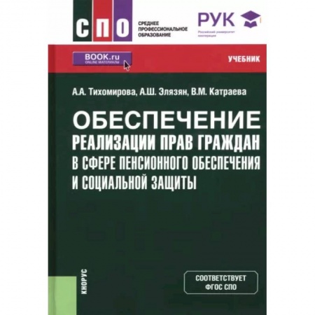 Трудовое право. Социальное обеспечение, книга Обеспечение реализации прав граждан в сфере пенсионного обеспечения и социальной защиты. Учебник заказать