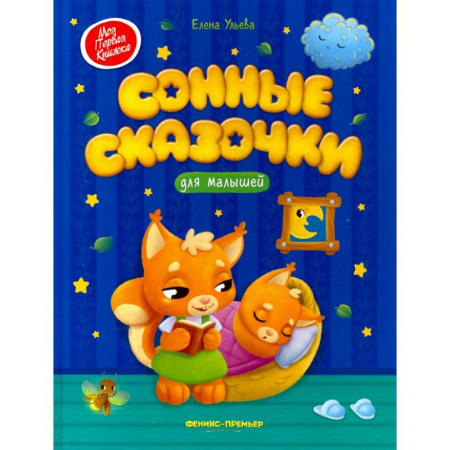 Сказки и истории для малышей, книга Сонные сказочки для малышей заказать