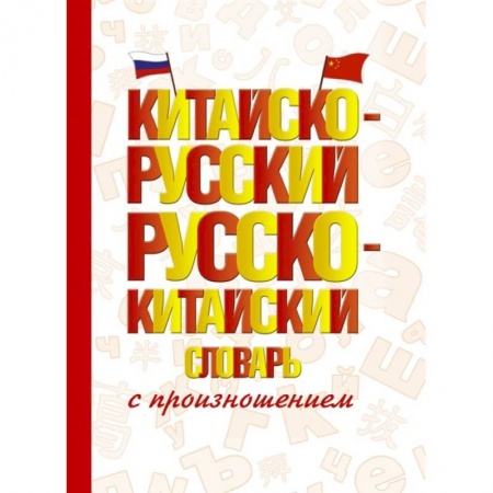 Словари, книга Китайско-русский русско-китайский словарь с произношением заказать