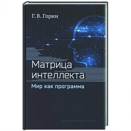Психология, книга Матрица интеллекта. Мир как программа заказать