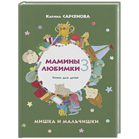 Русская поэзия для детей, книга Мамины любимки-3. Мишка и мальчишки. Стихи для детей заказать