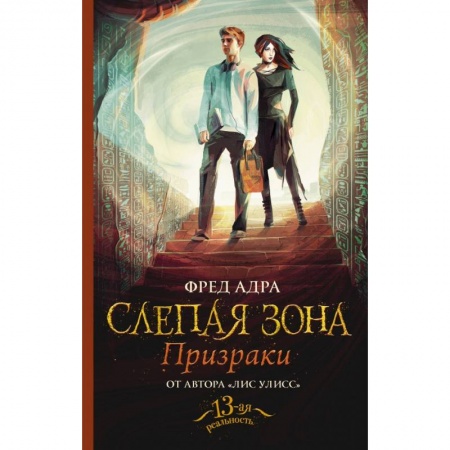 Проза для детей, книга Слепая зона. Призраки заказать