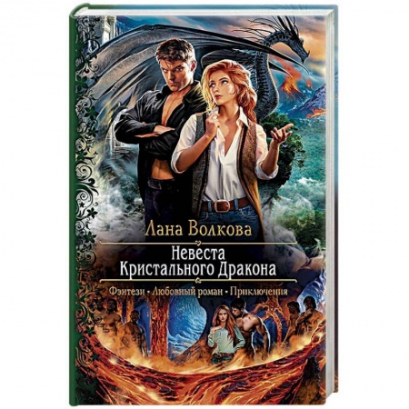 Русское фэнтези, книга Невеста Кристального Дракона заказать
