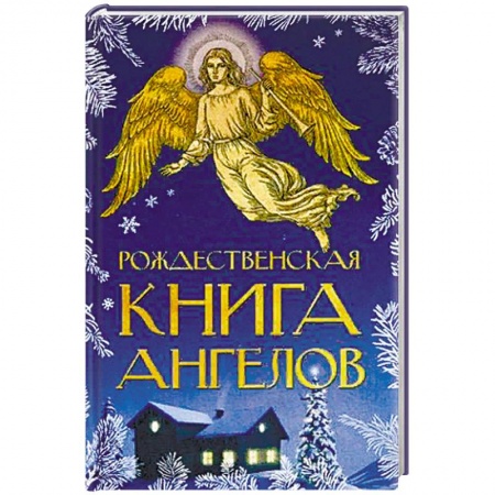 Духовная литература, книга Рождественская книга ангелов заказать