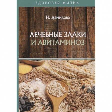 Здоровое и раздельное питание, книга Лечебные злаки и авитаминоз заказать
