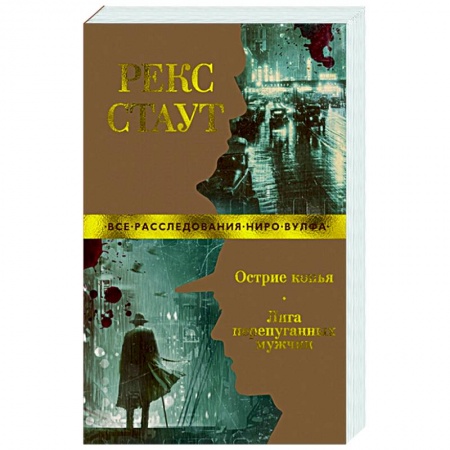Классика зарубежного детектива, книга Острие копья.Лига перепуганных мужчин заказать
