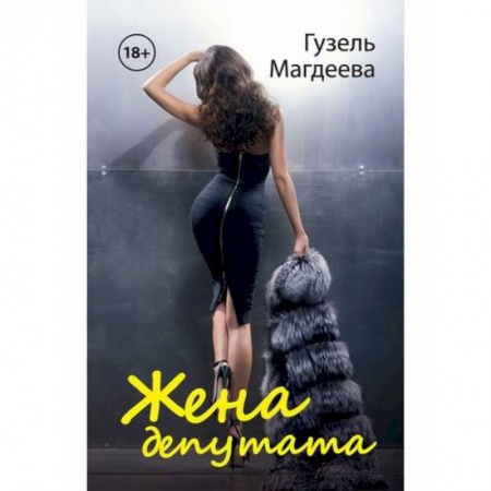 Отечественный любовный роман, книга Жена депутата заказать