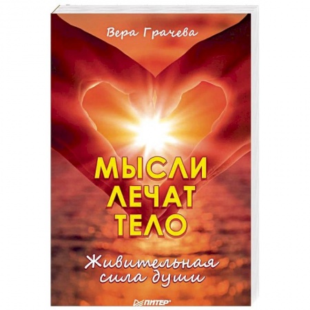 Другие эзотерические учения, книга Мысли лечат тело. Живительная сила души заказать